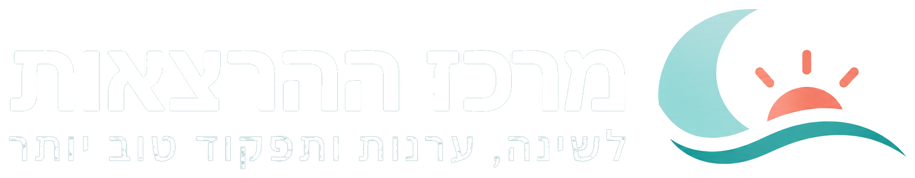 מרכז הרצאות - לשינה, ערנות ותפקוד טוב יותר